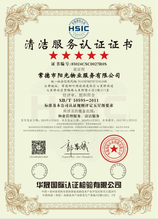 物業(yè)管理服務(wù)、清潔服務(wù)體系認(rèn)證證書(shū)